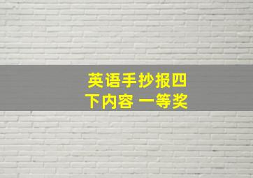 英语手抄报四下内容 一等奖